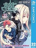 食戟のソーマ 32 (ジャンプコミックスDIGITAL)