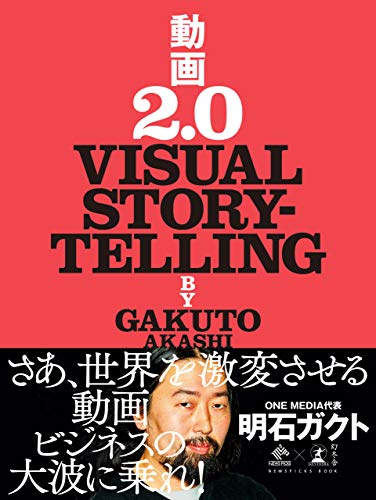 動画2.0　VISUAL STORYTELLING (NewsPicks Book) の表紙