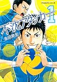 不沈アタッカー（１） (ヤングマガジンコミックス)