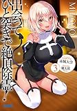 出会ってひと突きで絶頂除霊! 3 (ガガガ文庫)