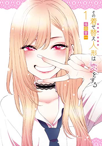 『その着せ替え人形は恋をする& 1巻』の表紙イラスト 電子書籍 漫画