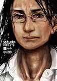 羣青 上 (IKKI　COMIX)