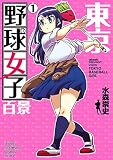 東京野球女子百景　1 (少年チャンピオン・コミックス エクストラ)