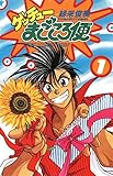 ゲッチューまごころ便　1 (少年チャンピオン・コミックス)