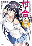 きれいな黒髪の高階さん（無職）と付き合うことになった (GA文庫)