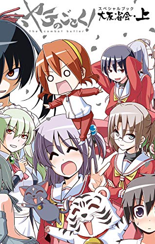 ハヤテのごとく！ 大反省会