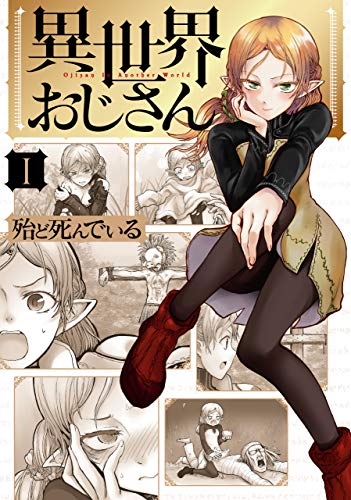 『異世界おじさん& 1』の表紙イラスト 電子書籍 漫画
