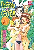 りっちゃんのくちびる（１） (ヤングマガジンコミックス)