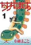 ちちょんまんち（１） (ヤングマガジンコミックス)