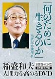 何のために生きるのか 出版記念講演会の買取価格