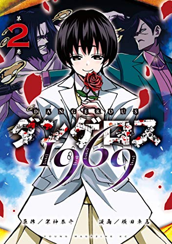 ダンゲロス1969の作品情報 単行本情報 アル
