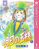 明日の王様 1 (クイーンズコミックスDIGITAL)