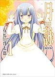 月詠 ～MOON PHASE～ 【新装版】 1巻 (ガムコミックスプラス)