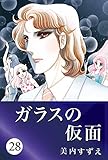 ガラスの仮面 28