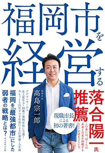 福岡市を経営する の表紙