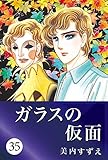 ガラスの仮面 35