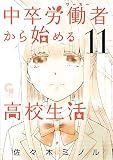 中卒労働者から始める高校生活 11 (コミックヘヴン)