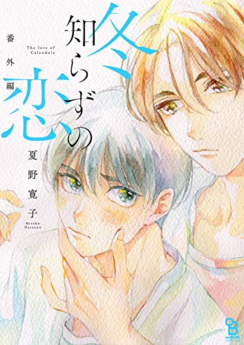 冬知らずの恋の作品情報、単行本情報 | アル