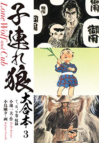 子連れ狼 (全巻) 電子書籍版 / 原作:小池 一夫 劇画:小島 剛夕 中古