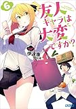 友人キャラは大変ですか?6 (ガガガ文庫)