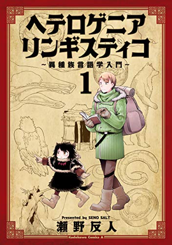 ヘテロゲニア　リンギスティコ　～異種族言語学入門～ の表紙