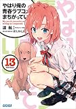 やはり俺の青春ラブコメはまちがっている。13 (ガガガ文庫)