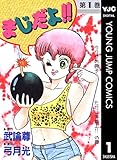まじだよ!! 1 (ヤングジャンプコミックスDIGITAL)