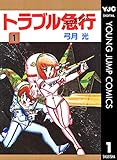 トラブル急行(エクスプレス) 1 (ヤングジャンプコミックスDIGITAL)
