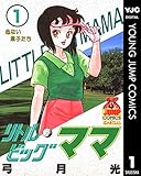 リトルビッグママ 1 (ヤングジャンプコミックスDIGITAL)