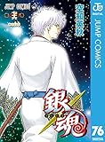 銀魂 モノクロ版 76 (ジャンプコミックスDIGITAL)