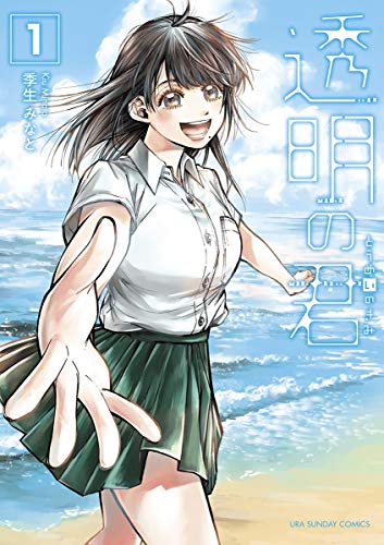 透明の君