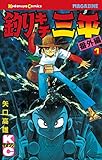 釣りキチ三平　番外編（１） (月刊少年マガジンコミックス)