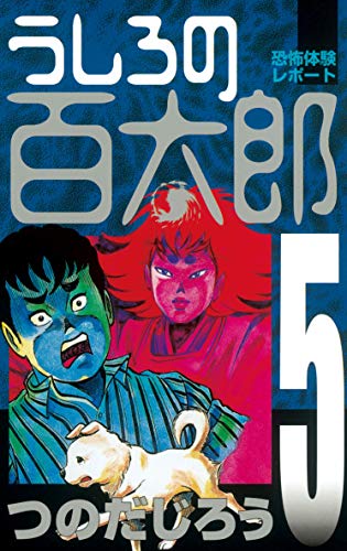 うしろの百太郎の作品情報、単行本情報 | アル