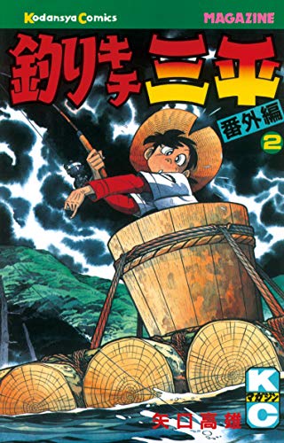 釣りキチ三平 番外編の作品情報、単行本情報 | アル 釣りキチ三平 番外編の作品情報、単行本情報 | アル