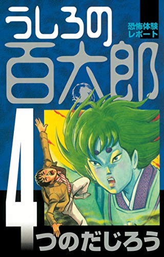 うしろの百太郎の作品情報、単行本情報 | アル