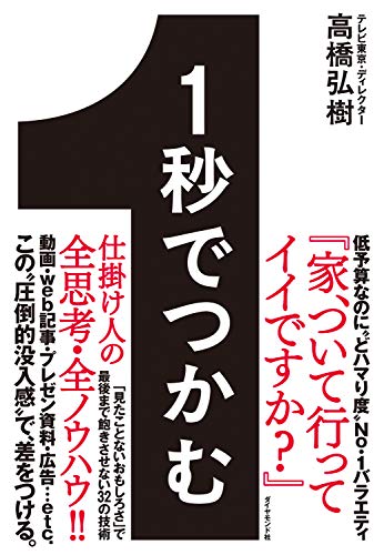 １秒でつかむ——「見たことないおもしろさ」で最後まで飽きさせない32の技術 の表紙