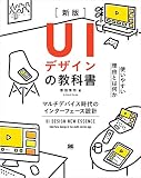 UIデザインの教科書［新版］ マルチデバイス時代のインターフェース設計