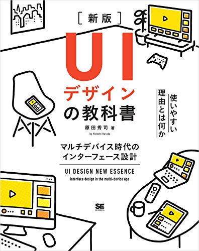 UIデザインの教科書