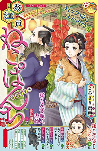 【中古】 お江戸ねこぱんちほおずき編 お江戸ねこぱんち ほおずき編の作品情報、単行本情報 | アル