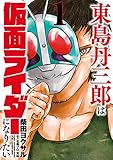 東島丹三郎は仮面ライダーになりたい（１） (ヒーローズコミックス)