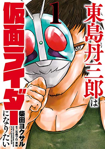 『東島丹三郎は仮面ライダーになりたい&(1)』の表紙イラスト 電子書籍 漫画
