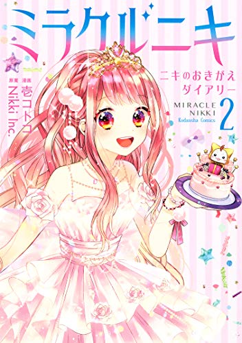 ミラクルニキ～ニキのおきがえダイアリー～の作品情報、単行本情報 | アル