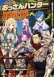 最強のおっさんハンター異世界へ　～今度こそゆっくり静かに暮らしたい～ (GAノベル)
