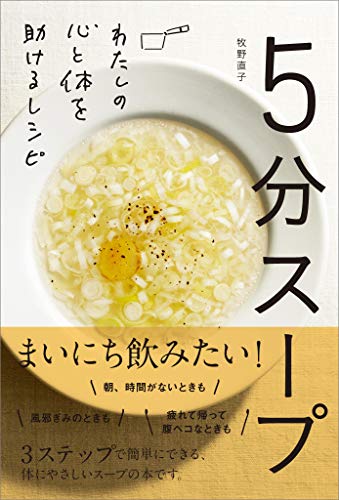 5分スープ　わたしの心と体を助けるレシピ