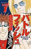 バトルフィッシュ　1 (少年チャンピオン・コミックス)