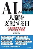 AIが人類を支配する日（人工知能がもたらす8つの未来予想図）