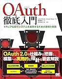 OAuth徹底入門 セキュアな認可システムを適用するための原則と実践
