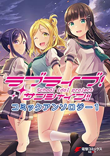 ラブライブ！サンシャイン!! コミックアンソロジー