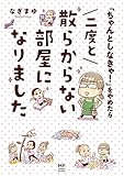 「ちゃんとしなきゃ!」をやめたら 二度と散らからない部屋になりました (コミックエッセイ)