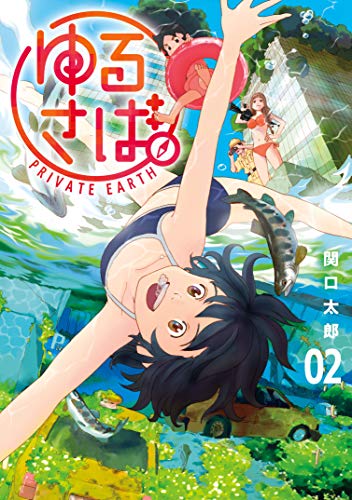 ゆるさば の作品情報 単行本情報 アル